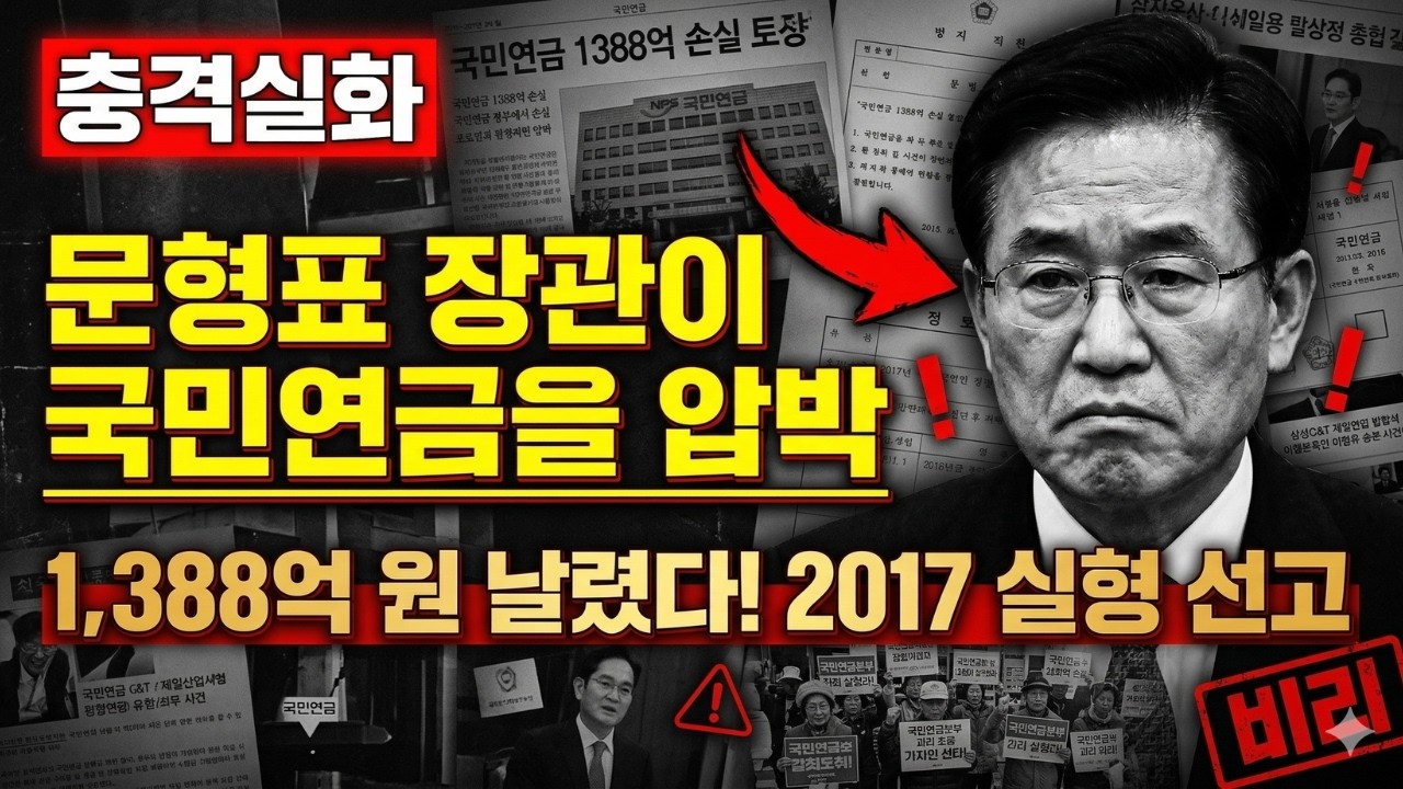 [충격 실화] 문형표 장관이 국민연금을 압박한 비리 전말 | 삼성 합병 스캔들로 실형 선고 (2017)