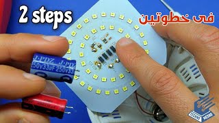 خطوات اصلاح لمبات الليد | LED bulb repair steps