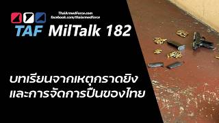 TAF MilTalk 182 - บทเรียนจากเหตุกราดยิงและการจัดการปืนของไทย