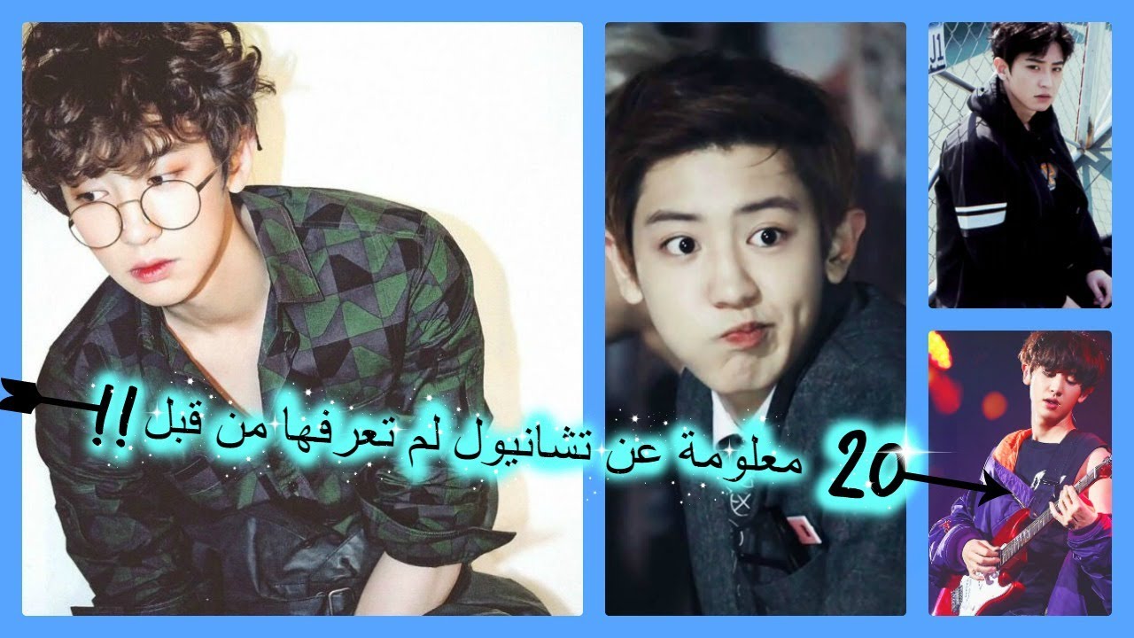 20 معلومة عن تشانيول عضو فرقة اكسو لم تعرفها من قبل!!