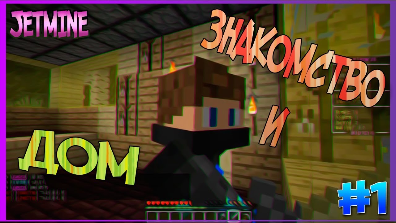 JETMINE -  Стартуем.Познакомился с Девушкой в майнкрафт.Artemy123.Путь к Сету Бога - Грифер-Шоу  - 1