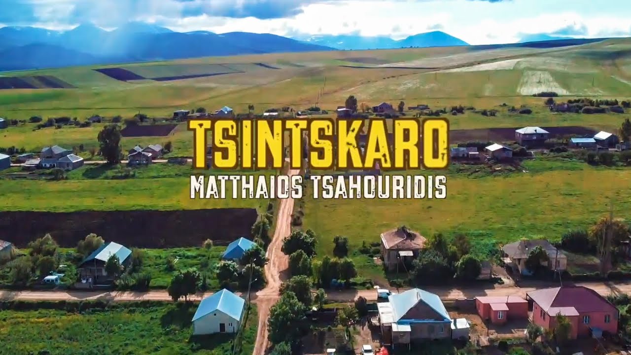 TSINTSKARO ΤΣΑΧΟΥΡΙΔΗΣ ΜΑΤΘΑΙΟΣ - Official Music Video - Tsahouridis Matthaios