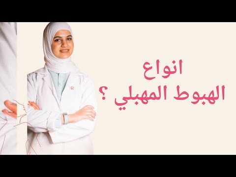 انواع الهبوط المهبلي افهمي و ارتاحي من الألم ا شهد البريكان