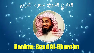 001: Surat Al Fatiha | Sheikh Saud Al Shuraim | سورة الفاتحة | القارئ الشيخ: سعود الشريم