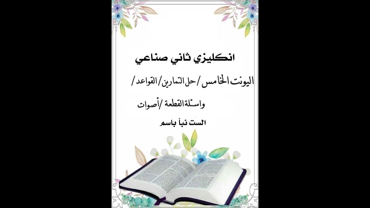 اليونت الخامس الثاني مهني تمارين /اصوات/ قواعد