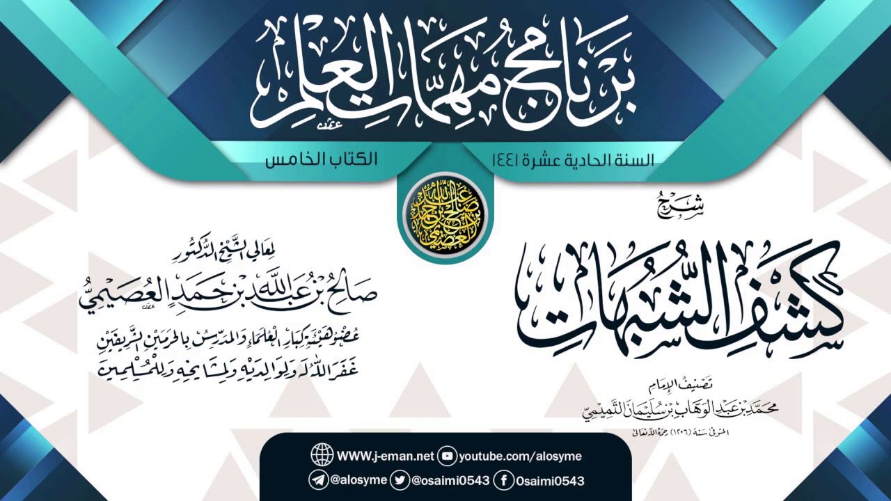 شرح (كشف الشبهات) | برنامج مهمات العلم 1441 | الشيخ صالح العصيمي