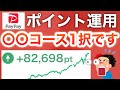 【PayPayポイント運用】このコースで負けたことありません←ガチだった…‼︎