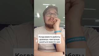 А О ЧЕМ ЕЩЕ ДУМАТЬ? #subscribe #юмор #relax #прикол #shortvideo #funny #мем #memes #comedy