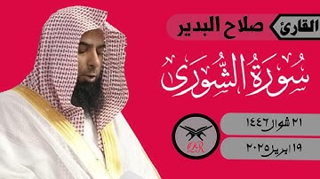 صلاح البدير | ما تيسر من سورة الشورى | ١٩ ابريل ٢٠٢٥ | صلاة العشاء