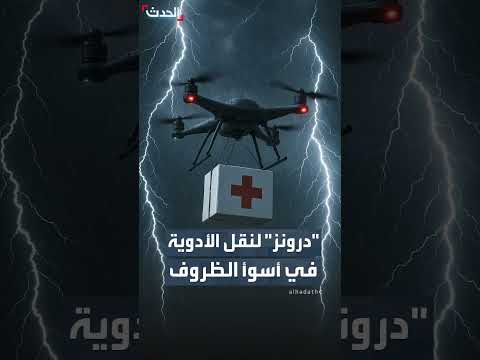 بريطانيا تختبر درون لنقل الأدوية في الظروف الجوية الصعبة