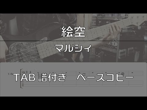 TAB譜付き 絵空 マルシィ ベースコピー 