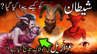 How was Satan born? | History of Satan?| shaitan ke maa baap kon thay ?| The complete story of Iblis