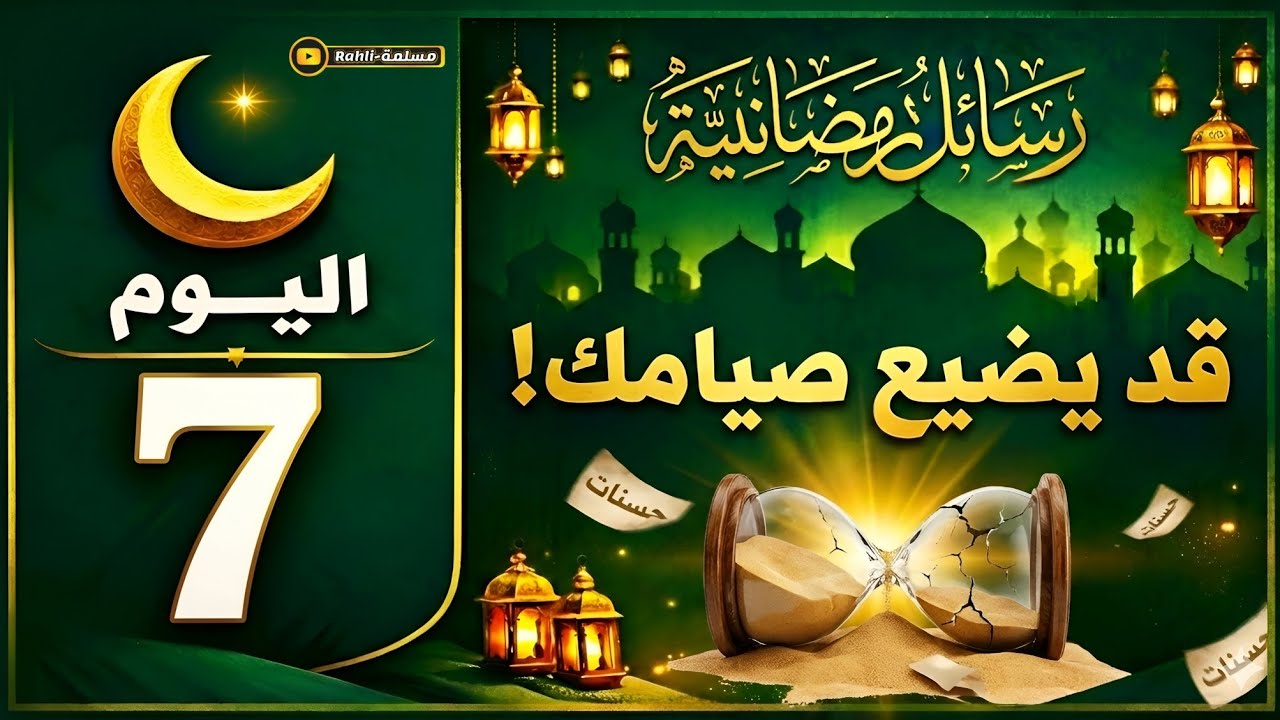 هل صيامك جسد فقط؟ علامة خطيرة ! رسالة اليوم السابع من رمضان