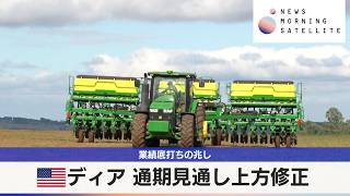 米ディア 通期見通し上方修正　業績底打ちの兆し【モーサテ】