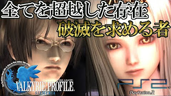 Ps2 ヴァルキリープロファイル2 シルメリア Valkyrie Profile 2 Silmeria Youtube