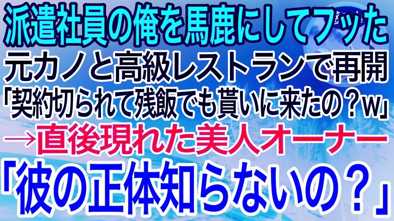 【感動】派遣社員であることを馬鹿にして俺を振った元カノと高級レストランで再会。元カノ「契約切られて残飯でも貰いに来たの？w」→直後、美人店長が現れて衝撃の展開に…w【泣ける話】【良い話】