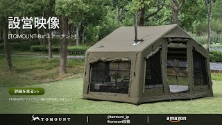 設営映像]TOMOUNT 8㎡エアーテント - YouTube