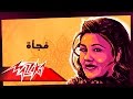 Fagaa Mayada El Hennawy فجأة ميادة الحناوي 