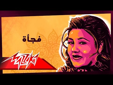 فجأة ميادة الحناوي