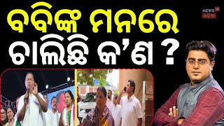ବବିଙ୍କ ମନରେ ଚାଲିଛି କଣ? Bobby Das | BJD Power Struggle Explained | Political News | BJD | Asala Katha