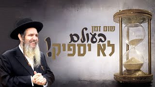 הרב שלום ארוש - שום זמן בעולם לא יספיק!