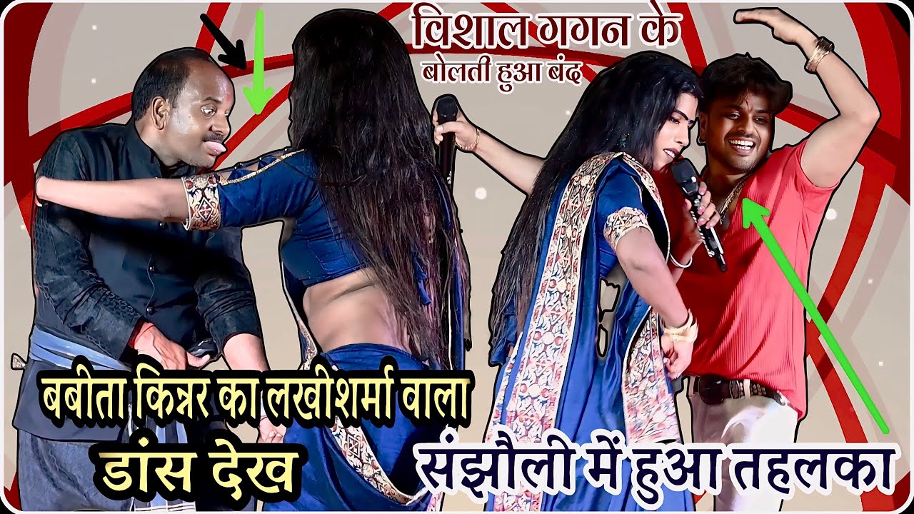 बबीता किन्नर के लखीशर्मा वाला डांस देख संझौली में विशाल गगन के होड़ उड़ा दिएBabita kinnar ka program
