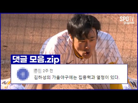 김하성 - 투지 = 0｜김하성 포스트시즌 댓글모음 📁
