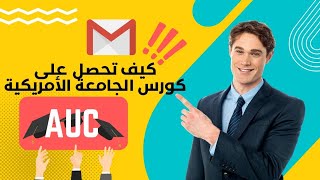 خطوات التسجيل والحصول على كورس اللغة الانجليزيةمن الجامعة الأمريكية AUC  مجاني 100%