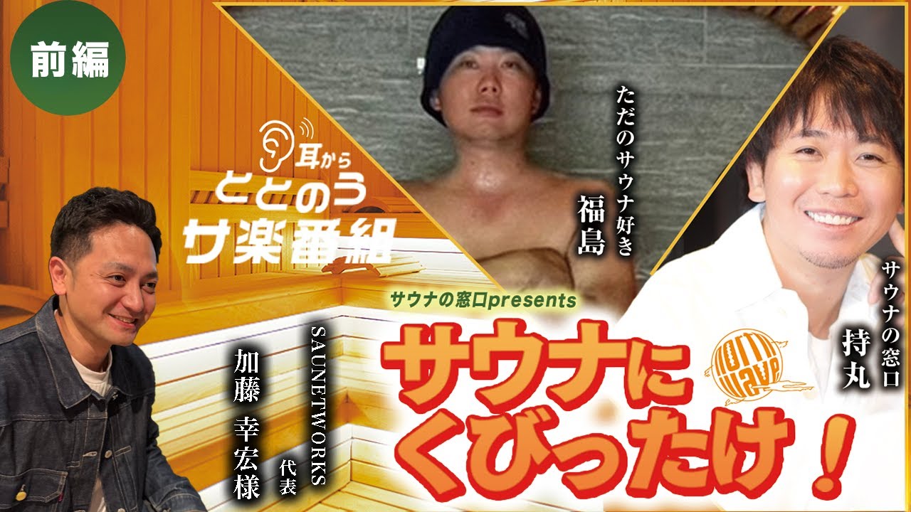 Addicted to Sauna! #33 [SAUNETWORKS CEO Yukihiro Kato] Part 1