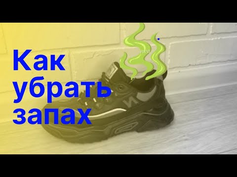 Два способа как и чем убрать НЕПРИЯТНЫЙ ЗАПАХ из обуви, быстро и не дорого #лайфхак #совет