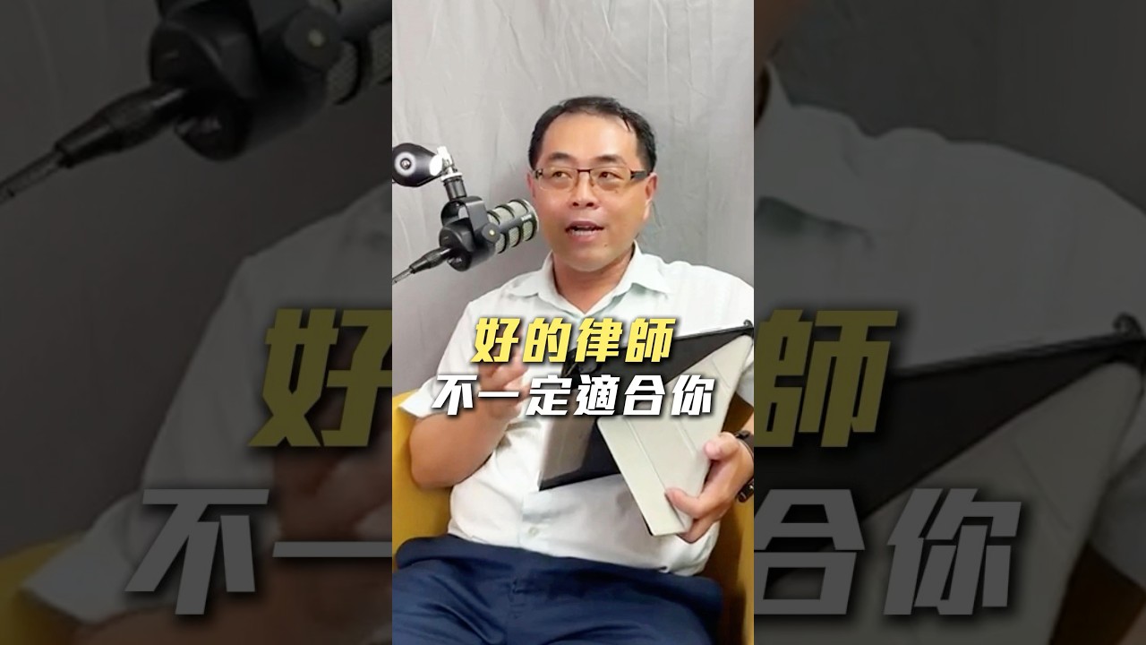 好的律師 不一定適合你 縮圖