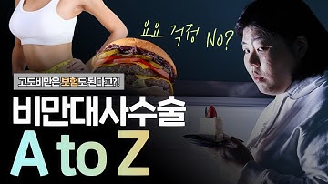 비만도 수술로 치료한다? (비만 대사 수술 A to Z) - 나는의사다 882회