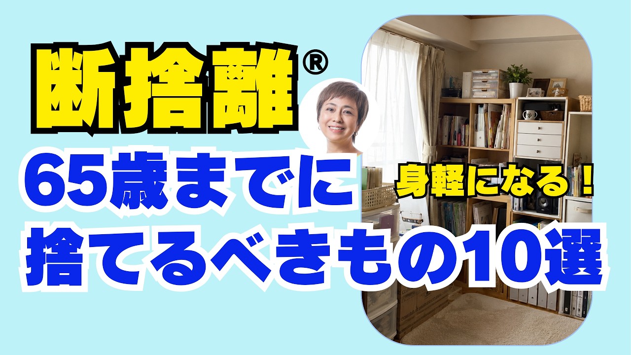 断捨離】65歳までに捨てないと後悔するもの10選｜老後がラクになる