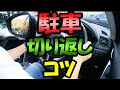 狭い車庫入れ駐車でも安心な切り返しのコツ《左バック》初心者必見