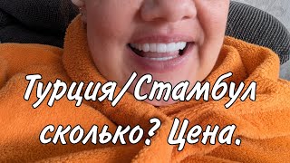 видео: воду не буду лить/ цена на голливудскую улыбку/Стамбул Турция/ Dr. GO клиника/ картинка: воду не буду лить/ цена на голливудскую улыбку/Стамбул Турция/ Dr. GO клиника/
