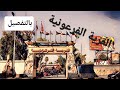 القاهرة القرية الفرعونية بالتفصيل