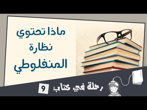 مراجعة أحد أشهر كتب مصطفى لطفي المنفلوطي كتاب النظرات