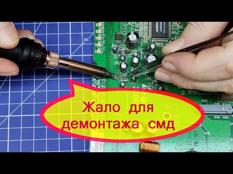 Жало паяльника для демонтажа смд компонентов. - YouTube