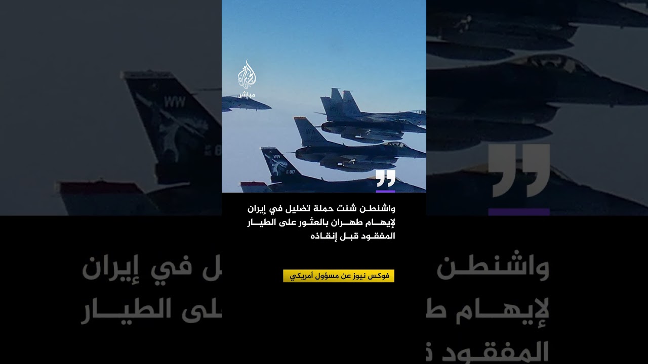"واشنطن شنت حملة تضليل في #إيران لإيهام #طهران بالعثور على الطيار المفقود قبل إنقاذه"