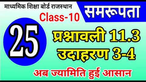 समरूपता  | similarity | Ex. 11.3(उदाहरण3-4 | Rajasthan board 10th class maths By P. K. Chaudhary Sir