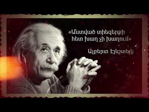Գրագող թ՞ե հանճար. Ալբերտ Էյնշտեյնի առեղծվածը Альберт Эйнштейн Albert Einstein