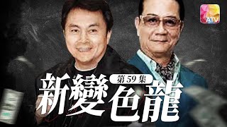 《新變色龍》第59集| 潘志文、劉志榮、馬敏兒、林國雄、林嘉華、董驃 | Chameleon II Episode 59 | ATV
