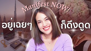 ไม่ต้อง Manifest แต่ได้ทุกอย่างง่ายๆ (คุณก็ทำได้ 100%)