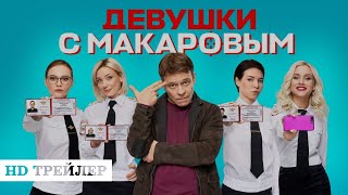 Сериал Девушки с Макаровым | 2 сезон | трейлер