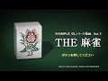 ネコさん・おかちゃん・ハムさんといく THE 麻雀 #51