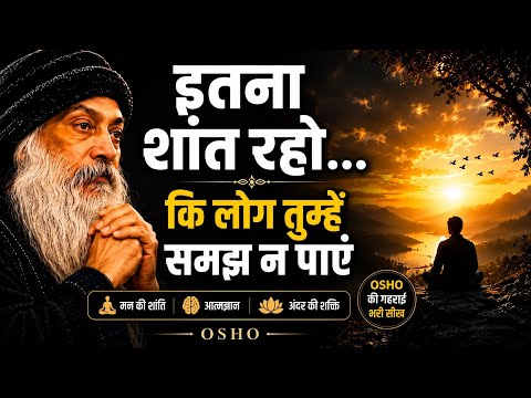 💯 Osho Motivation: जब आप शांत होते हैं, तब आप सबसे शक्तिशाली होते हैं