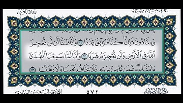 سورة الجن الشيخ انس العمادي 🤍