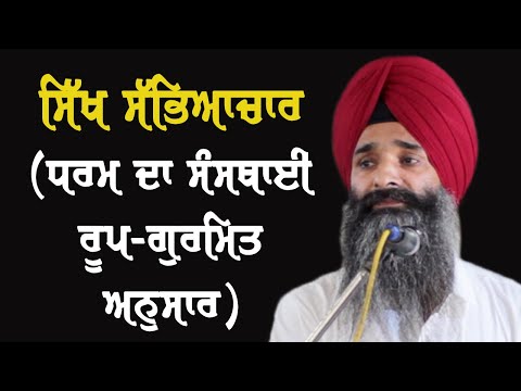 Institutionalised Form of Religion: As per Gurmat - Speech of Dr. Sikandar Singh on Sikh Culture