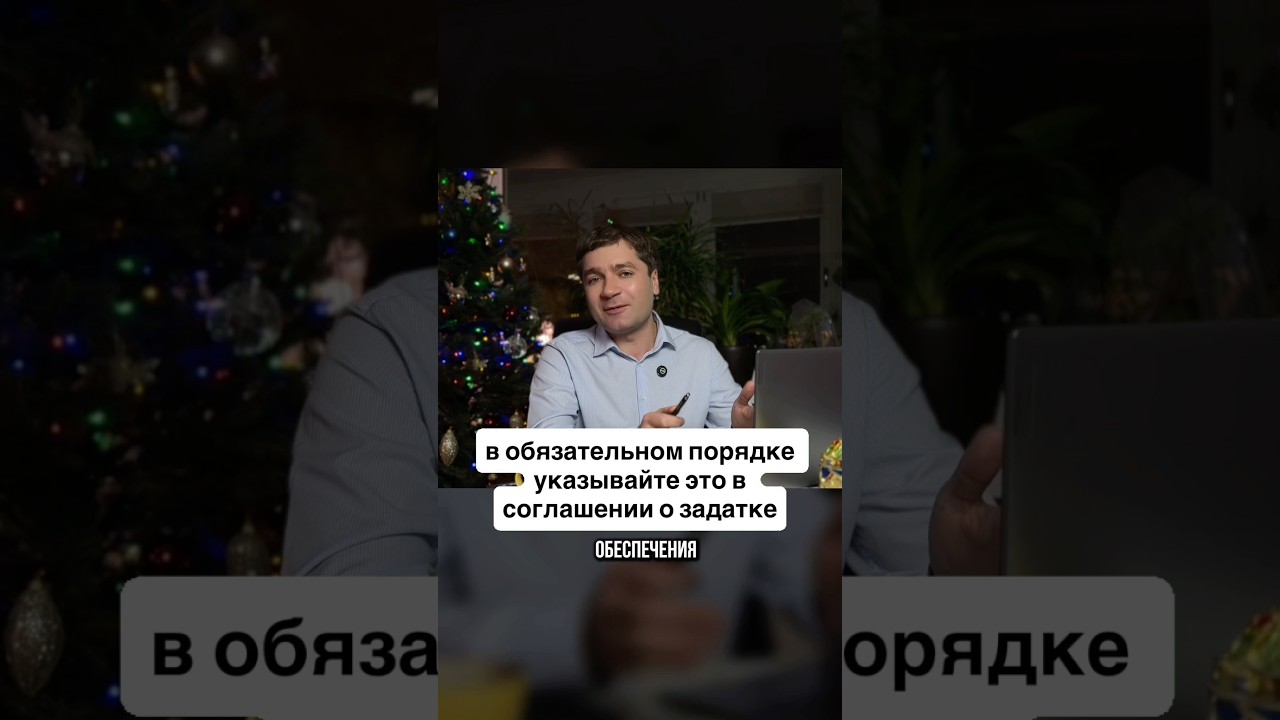 В обязательном порядке указывайте это в соглашении о задатке