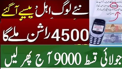 9000 bisp July qist|4500 Ehsaas bisp Rashan program|New people are qualified|5566|8171|8295|8275|